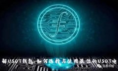 深入了解USDT钱包:如何选择与使用最佳的USDT电子