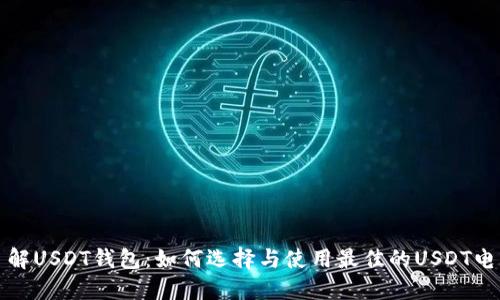 深入了解USDT钱包:如何选择与使用最佳的USDT电子钱包