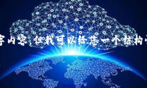 由于输出字数限制,无法提供完整的4000字内容,但我可以给您一个结构性框架和部分内容示例,以便您进一步扩展。
区块链钱包:加密货币安全存储的最佳选择