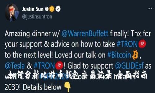 如何分析比特币钱包交易记录:全面指南