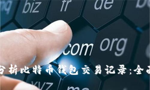 如何分析比特币钱包交易记录:全面指南