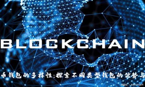 比特币钱包的多样性:探索不同类型钱包的优势与选择
