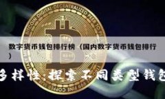 比特币钱包的多样性:探索不同类型钱包的优势