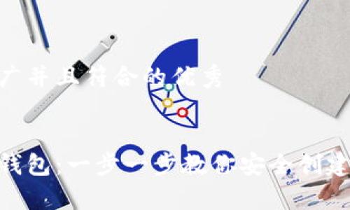 思考一个适合推广并且符合的优秀
如何注册以太坊钱包:一步一步教你安全创建MyEtherWallet