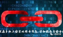 如何在手机上安装比特币钱包:详细指南与安全