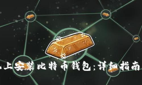 如何在手机上安装比特币钱包:详细指南与安全提示
