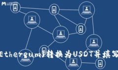 如何将以太坊(Ethereum)转换为USDT并填写币安钱包地