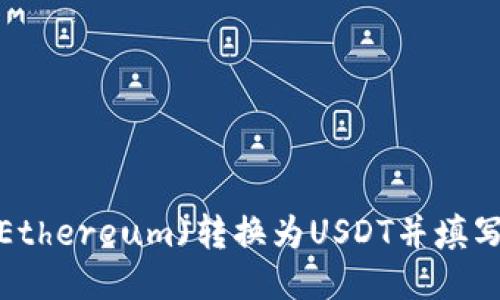 如何将以太坊(Ethereum)转换为USDT并填写币安钱包地址?