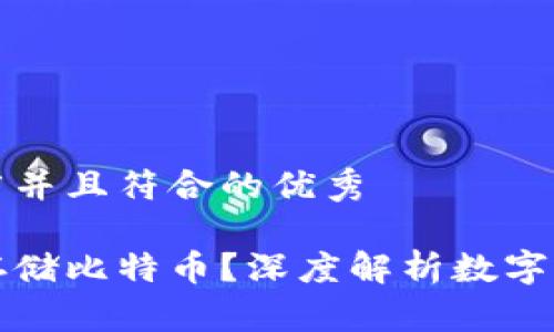思考一个适合推广并且符合的优秀
以太坊钱包能否存储比特币?深度解析数字货币钱包的兼容性