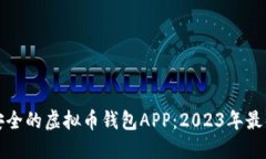 选择安全的虚拟币钱包APP:2023年最佳推荐