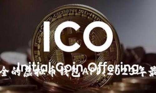 选择安全的虚拟币钱包APP:2023年最佳推荐