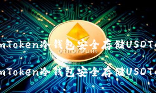 如何使用imToken冷钱包安全存储USDT的完整指南
如何使用imToken冷钱包安全存储USDT的完整指南