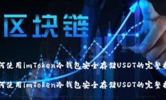 如何使用imToken冷钱包安全存储USDT的完整指南如何