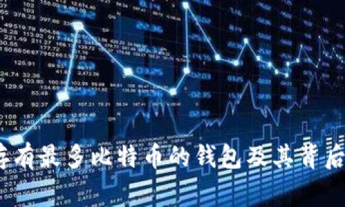 揭秘:存有最多比特币的钱包及其背后的故事