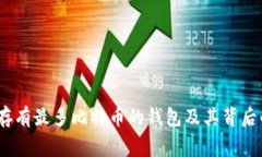 揭秘:存有最多比特币的钱包及其背后的故事