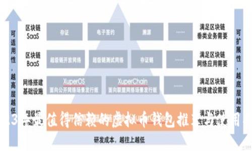 2023年最值得信赖的虚拟币钱包推荐与使用指南