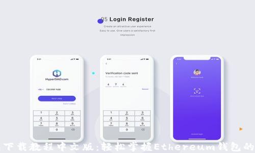 以太坊钱包下载教程中文版:轻松掌握Ethereum钱包的使用与管理