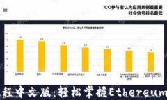 以太坊钱包下载教程中文版:轻松掌握Ethereum钱包