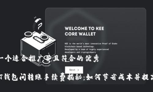 思考一个适合推广并且符合的优秀
USDT钱包间转账手续费揭秘:如何节省成本并提高效率