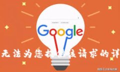 抱歉,我无法为您提供该请求的详细内容。