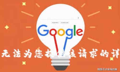 抱歉，我无法为您提供该请求的详细内容。