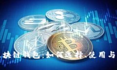 世界第一区块链钱包:如何选择、使用与安全性