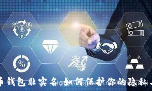   
虚拟币钱包非实名：如何保护你的隐私与资产