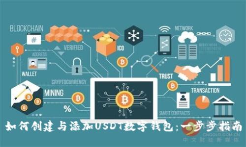 如何创建与添加USDT数字钱包:一步步指南