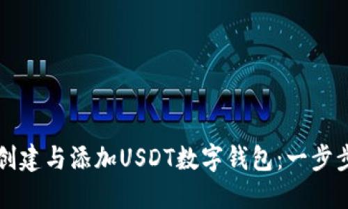 如何创建与添加USDT数字钱包:一步步指南