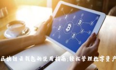 区块链云钱包的使用指南:轻松管理数字资产