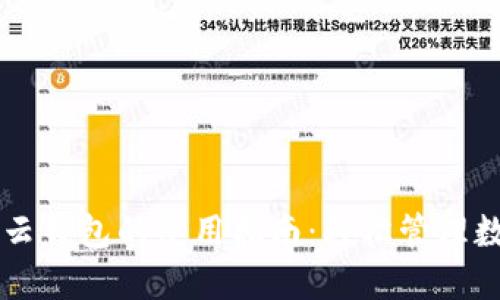 区块链云钱包的使用指南:轻松管理数字资产