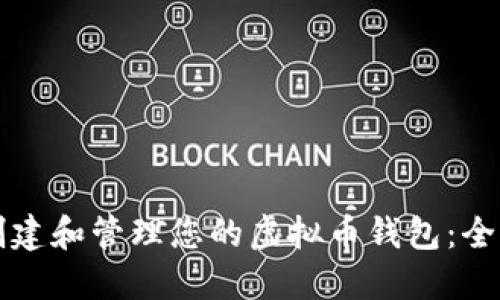 如何创建和管理您的虚拟币钱包:全面指南