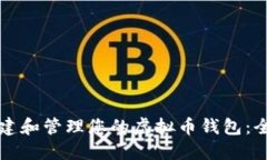如何创建和管理您的虚拟币钱包:全面指南