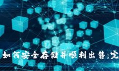 比特币如何安全存储并顺利出售:完整指南