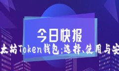 全面解析以太坊Token钱包:选择、使用与安全最佳