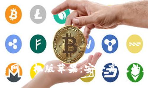虚拟币钱包下载官网手机版苹果:安全高效的加密资产管理工具