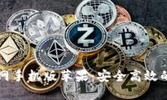 虚拟币钱包下载官网手机版苹果:安全高效的加