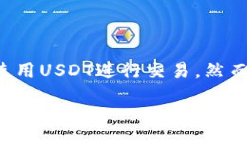 在数字货币的交易和投资中，USDT（泰达币）是最流行的稳定币之一，许多交易者和投资者都选择使用USDT进行交易。然而，有关“黑U”的概念也引发了不少讨论。那么，钱包购买USDT会碰到“黑U”吗？这需要我们深入探讨。

### 钱包购买USDT：避开黑U的指南