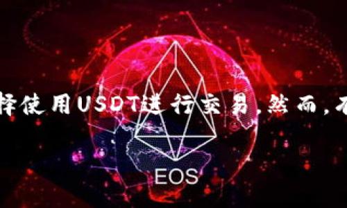 在数字货币的交易和投资中，USDT（泰达币）是最流行的稳定币之一，许多交易者和投资者都选择使用USDT进行交易。然而，有关“黑U”的概念也引发了不少讨论。那么，钱包购买USDT会碰到“黑U”吗？这需要我们深入探讨。

### 钱包购买USDT：避开黑U的指南