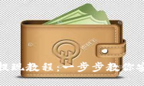 比特币钱包提现教程:一步步教你安全提取资金