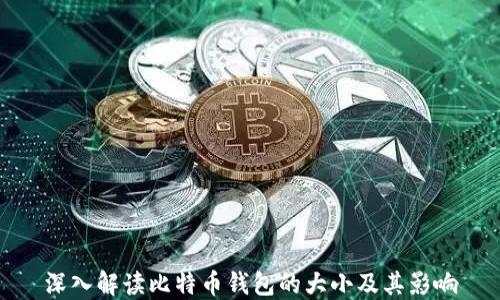 深入解读比特币钱包的大小及其影响