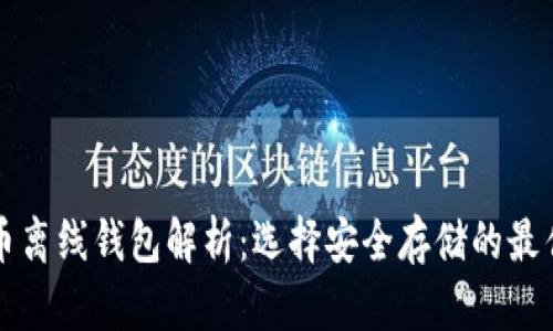 比特币离线钱包解析:选择安全存储的最佳实践
