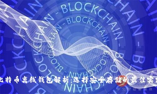 比特币离线钱包解析:选择安全存储的最佳实践