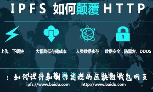 : 如何设计和制作高效的区块链钱包网页
