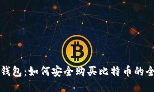 比特币钱包:如何安全购买比特币的全面指南
