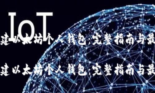 如何创建以太坊个人钱包:完整指南与最佳实践
如何创建以太坊个人钱包:完整指南与最佳实践