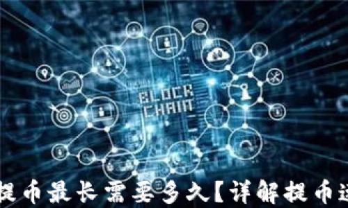 以太坊钱包提币最长需要多久?详解提币速度影响因素
