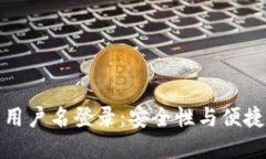 区块链钱包的用户名登录:安全性与便捷性的完