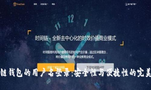 区块链钱包的用户名登录:安全性与便捷性的完美结合