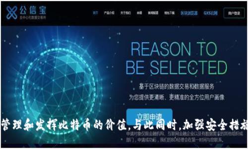 biao ti/biao ti比特币如何安全高效地进入钱包br
/guanjianci比特币, 加密货币, 钱包, 区块链br

引言
比特币（Bitcoin）是近年来备受关注的一种加密货币。相较于传统货币，它具有去中心化、匿名性等特点，吸引了大量投资者。要安全地管理和使用比特币，最重要的一环就是比特币钱包的使用。那么，什么是比特币钱包？比特币又是怎样进入钱包的呢？本文将详细探讨这个主题，并解析相关问题。

什么是比特币钱包？
比特币钱包是存储比特币的工具，它可以是软件、硬件、或纸质形式。钱包的主要功能是管理用户的比特币地址和私钥，用户通过这些信息进行交易。钱包分为冷钱包和热钱包：br
1. **冷钱包**：通常离线储存，安全性较高，适合长期投资者。br
2. **热钱包**：在线储存，方便快捷，适合频繁交易。

如何选择比特币钱包？
选择合适的比特币钱包非常关键，主要考虑以下几个方面：br
1. **安全性**：优先选择具有良好声誉且技术成熟的钱包。br
2. **用户体验**：界面友好、易于操作能提升用户体验。br
3. **支持的平台**：确保钱包支持多种平台，包括手机和电脑。br
4. **备份与恢复选项**：确保钱包能够轻松备份与恢复，避免丢失资金。

比特币是如何转入钱包的？
将比特币转入钱包的过程可以分为几个步骤：br
1. **创建钱包**：选择并下载适合的钱包应用，按照步骤创建新钱包。br
2. **获得钱包地址**：每个比特币钱包都有唯一的地址，用于接收比特币。br
3. **进行转账**：在交易所或其他钱包中，通过输入钱包地址和金额，发起比特币转账。

如何确保交易的安全性？
安全是每个比特币用户最关心的主题，以下是一些确保交易安全的措施：br
1. **使用双重身份验证**：大多数交易所和钱包都支持双重身份验证，可以有效防止非法访问。br
2. **避免公共Wi-Fi**：在进行交易时，尽量避免使用公共Wi-Fi，确保网络安全。br
3. **定期更新软件**：及时更新钱包软件，获得最新的安全补丁。

常见问题解答

问题1：比特币钱包的私钥是什么？如何保护？
比特币钱包的私钥是用户对其比特币的控制权凭证，类似于银行的密码。保护私钥的绝对安全至关重要。用户应该采用如下措施：br
1. **冷储存**：将私钥存储在离线设备中，避免黑客攻击。br
2. **加密存储**：为私钥设置强密码，并在安全的地方保存密码。br
3. **不分享私钥**：私钥绝不能与任何人分享，任何获取私钥的人都能完全控制用户的比特币。

问题2：比特币转账的时间及影响因素是什么？
比特币转账的时间主要取决于区块链的确认速度，通常在数分钟到几个小时不等。主要影响因素有：br
1. **交易手续费**：较高的交易手续费能提高交易的优先级，加快确认速度。br
2. **网络拥堵**：当网络交易量大时，确认时间可能会延长。br
3. **矿工选择**：矿工通常优先处理高手续费的交易，这加速了确认过程。

问题3：如何永久删除比特币钱包？
用户如决定不再使用某个比特币钱包，应采取如下步骤以确保钱包及其相关数据被永久删除：br
1. **移除软件**：在设备上删除钱包应用及其相关数据。br
2. **清理缓存**：确保删除操作系统或应用程序产生的缓存数据。br
3. **销毁备份**：如果有任何备份（如纸质备份或USB存储），务必彻底销毁。

问题4：比特币钱包被盗，如何补救？
若比特币钱包遭遇盗窃，补救措施相对有限，但可以采取以下步骤：br
1. **立即转移资金**：若有其他钱包，尽快将剩余比特币转移至新钱包，以减少损失。br
2. **报警**：虽对找回失窃的比特币帮助不大，但可以记录案件信息以备后续使用。br
3. **加强安全**：事后加强个人网络安全措施，确保未来不再受到攻击。

问题5：比特币钱包不支持的格式数据，如何处理？
在使用比特币钱包时，用户可能会遇到不支持的格式数据，建议按照以下方式应对：br
1. **转换数据格式**：使用工具或软件将不支持的格式转换为钱包能接受的格式。br
2. **联系支持团队**：若问题复杂，可以联系钱包的客服支持，寻求专业的帮助。br
3. **寻找替代方案**：若常遇到这种情况，建议寻找兼容性更强的钱包。

结论
比特币的逐步普及使其钱包的使用和管理变得尤为重要。通过了解钱包的工作原理及如何高效地将比特币转入钱包，用户能够更好地管理和发挥比特币的价值。与此同时，加强安全措施也是保护个人资产的重要环节。在使用比特币的过程中，完善知识体系、持续学习将会帮助用户更好地适应这一新兴的数字货币生态。